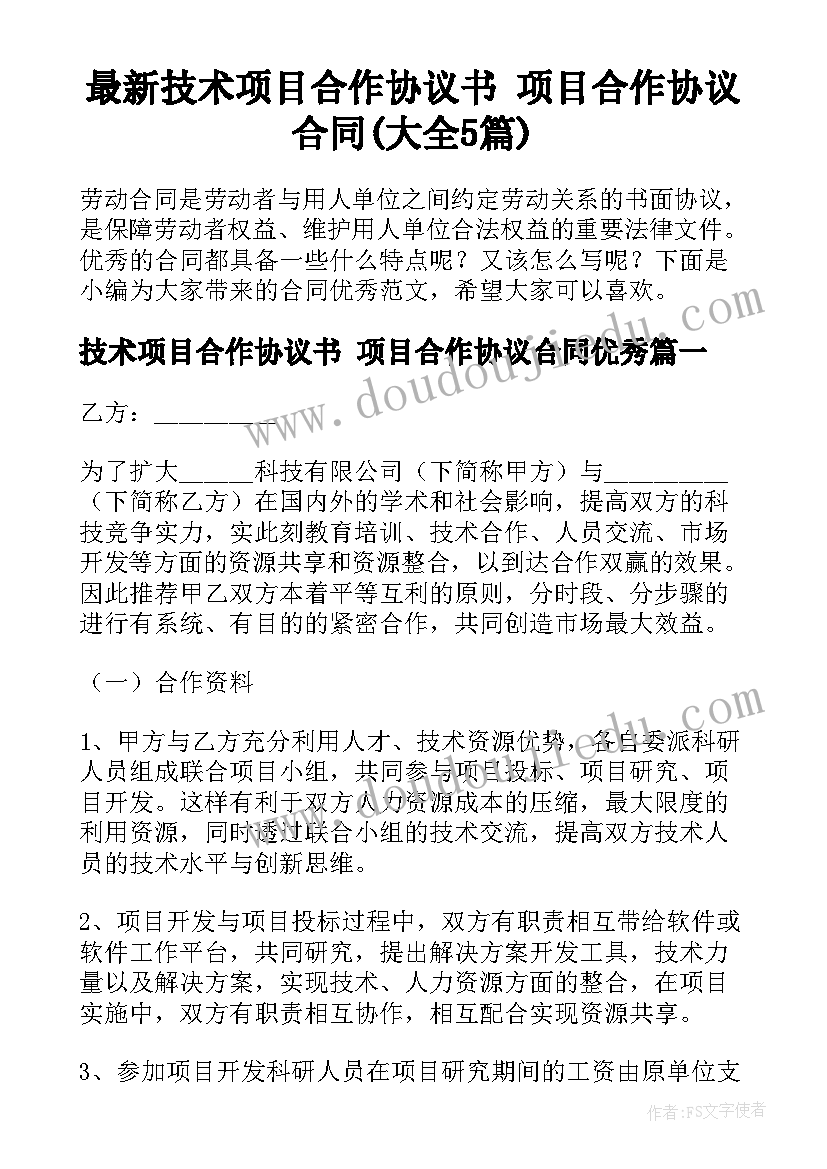 最新技术项目合作协议书 项目合作协议合同(大全5篇)