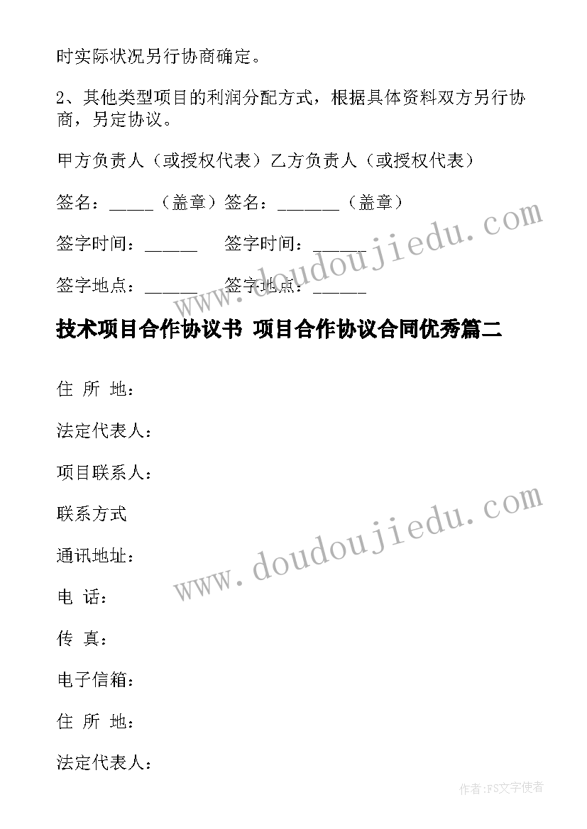 最新技术项目合作协议书 项目合作协议合同(大全5篇)