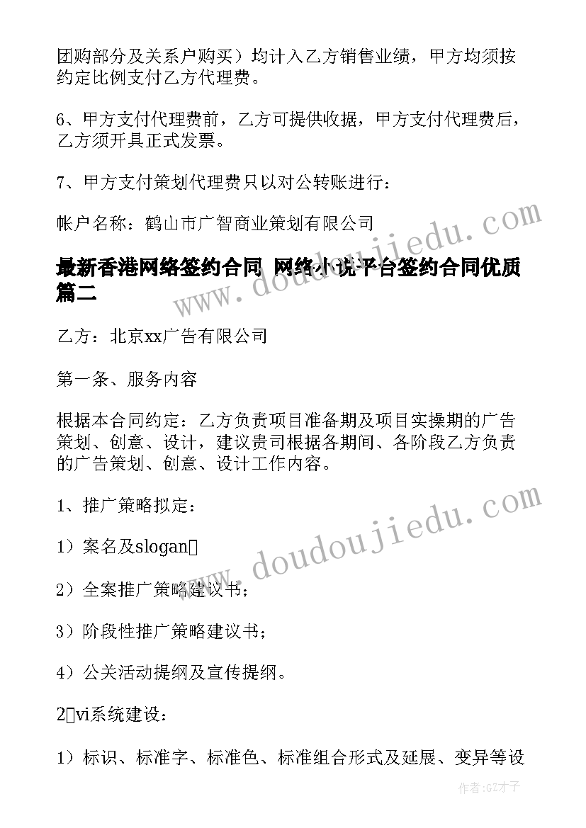 2023年香港网络签约合同 网络小说平台签约合同(优质5篇)