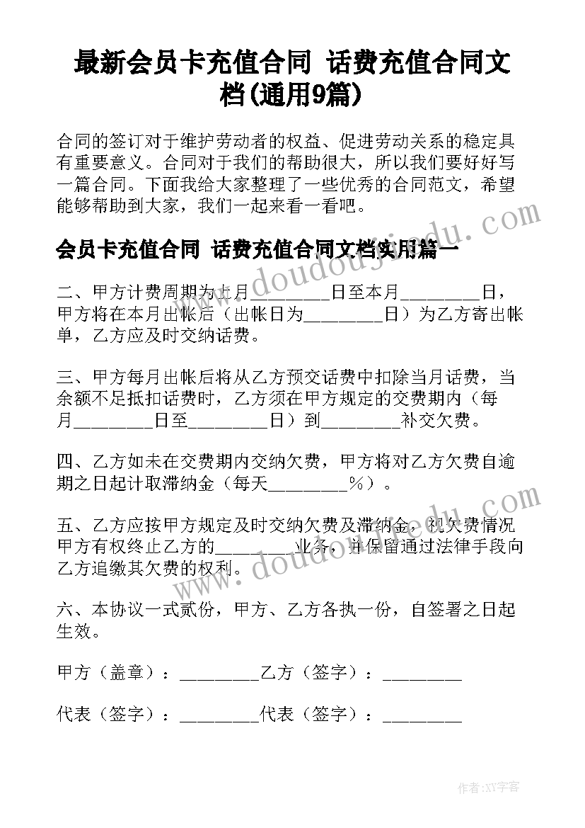 最新会员卡充值合同 话费充值合同文档(通用9篇)