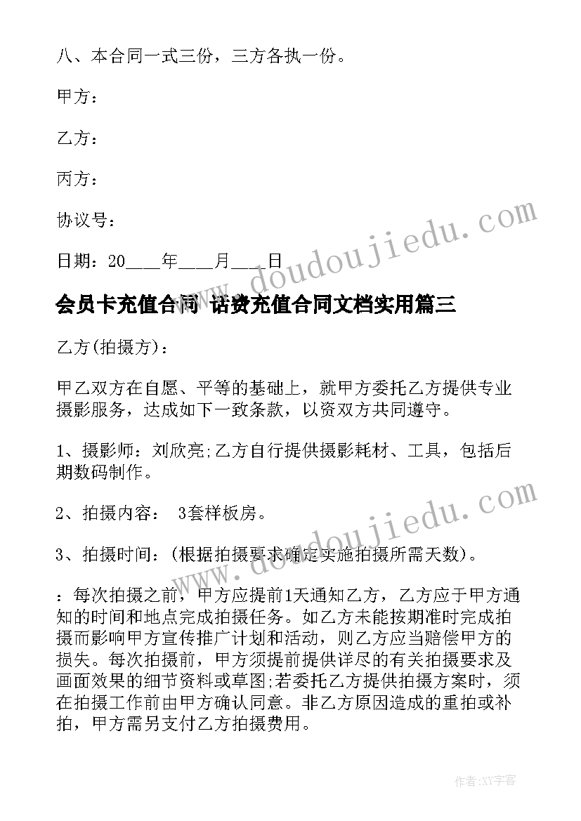 最新会员卡充值合同 话费充值合同文档(通用9篇)