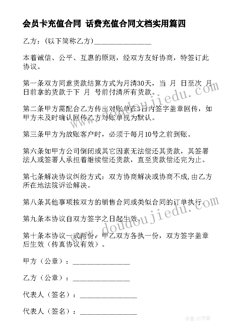 最新会员卡充值合同 话费充值合同文档(通用9篇)