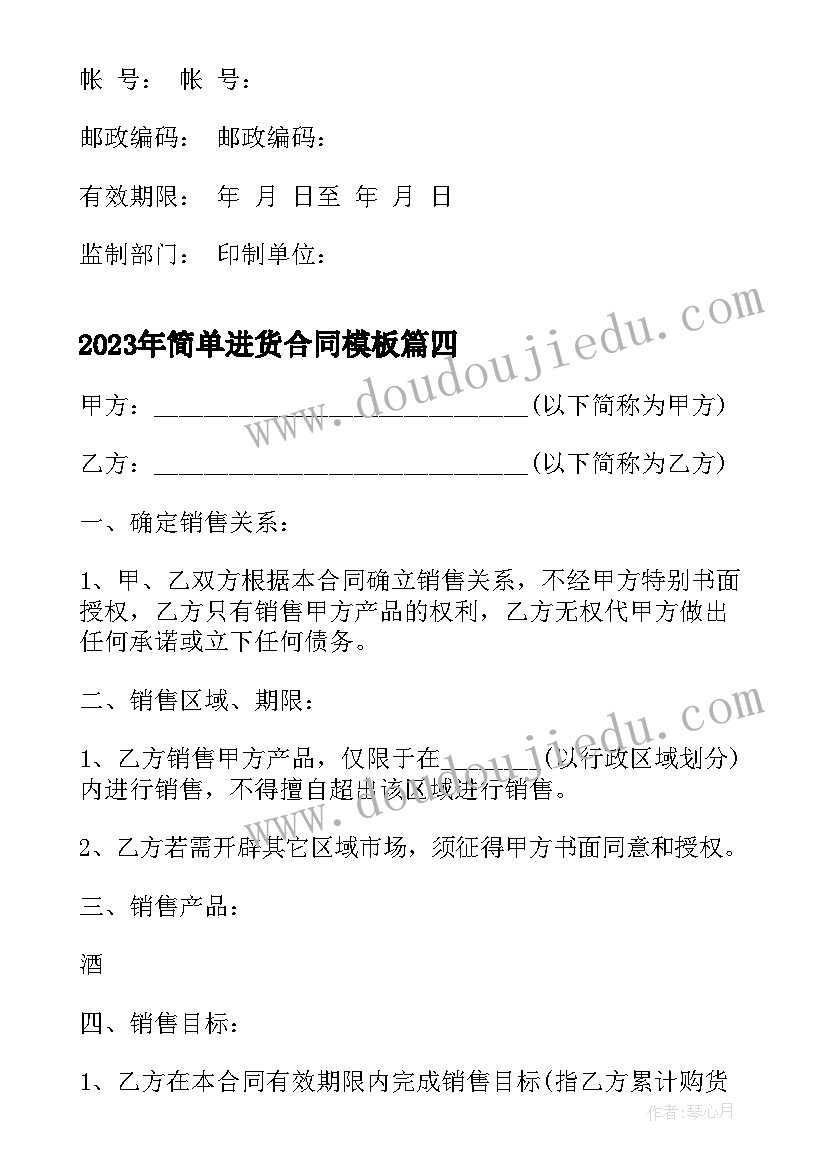 简单进货合同(实用9篇)