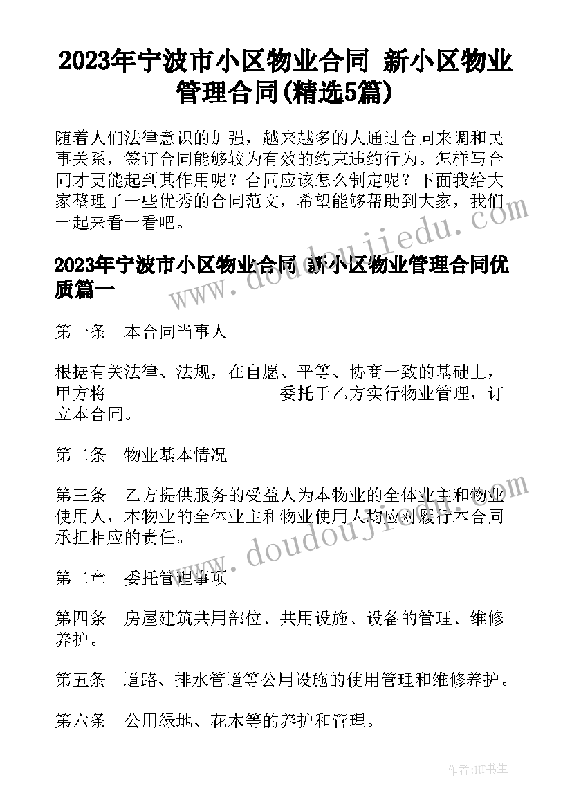 2023年宁波市小区物业合同 新小区物业管理合同(精选5篇)