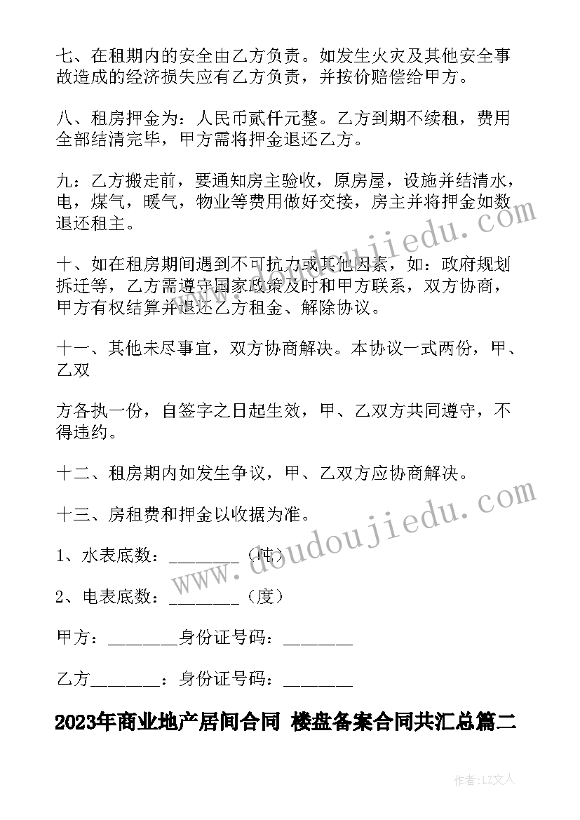 商业地产居间合同 楼盘备案合同共(通用10篇)