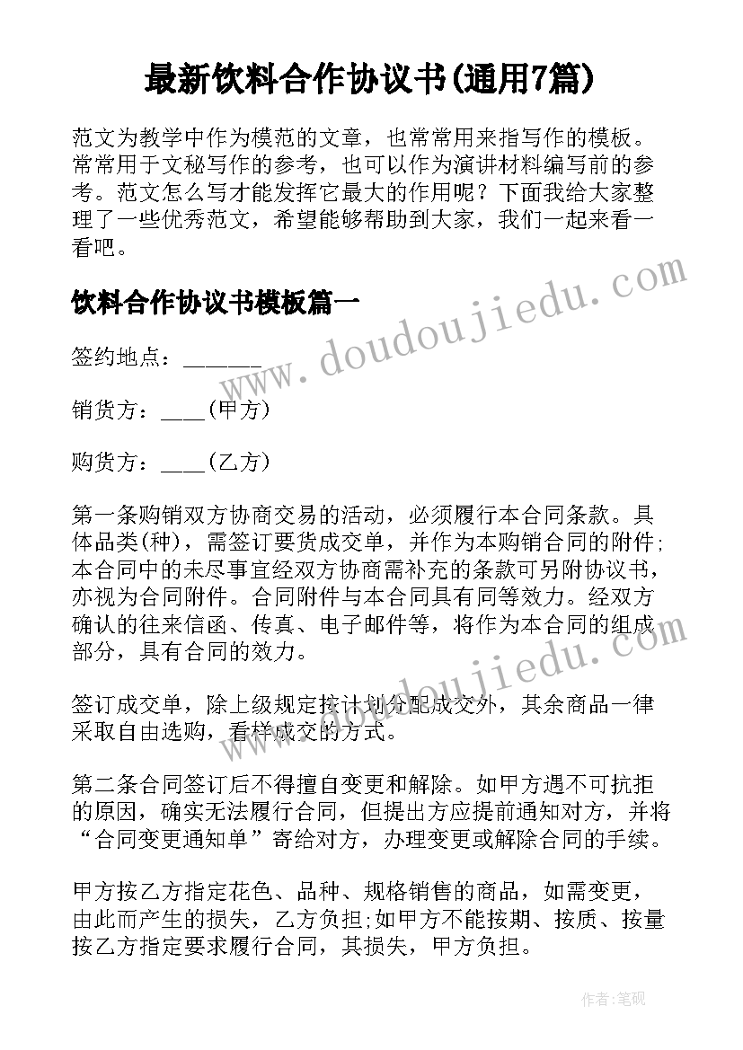 最新饮料合作协议书(通用7篇)