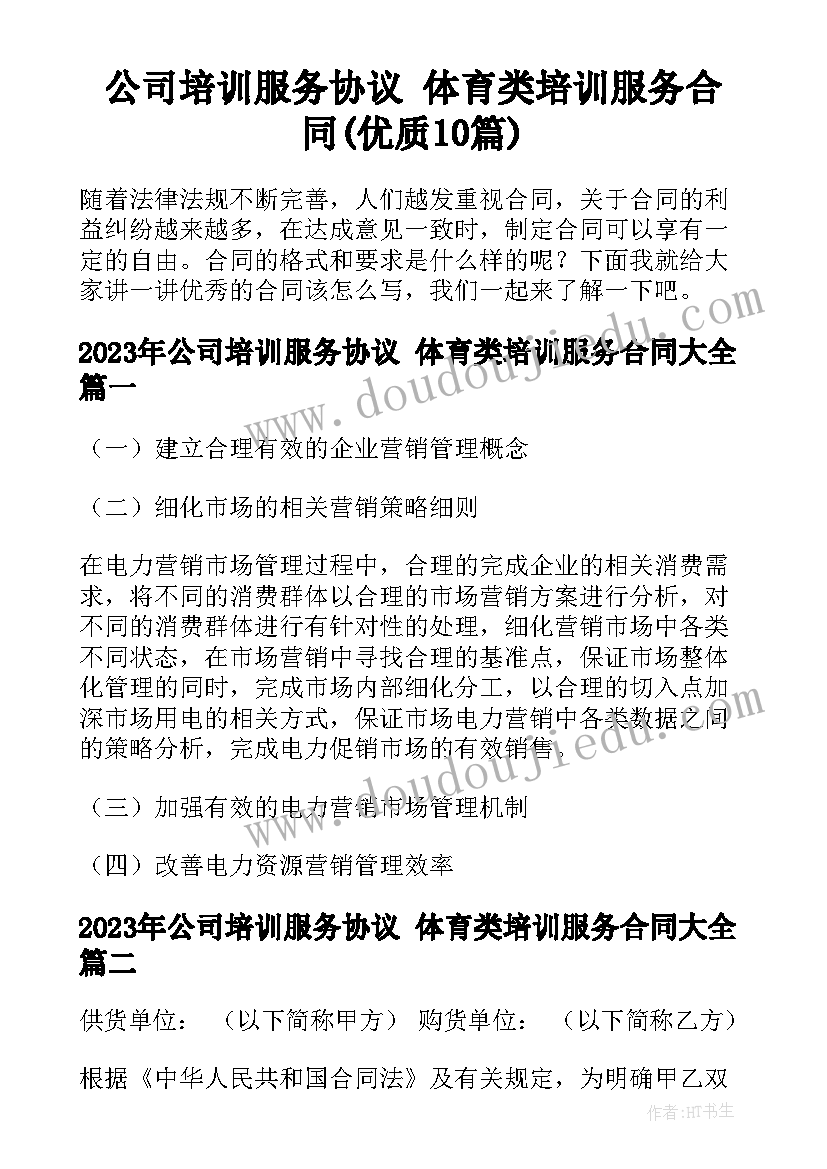 公司培训服务协议 体育类培训服务合同(优质10篇)