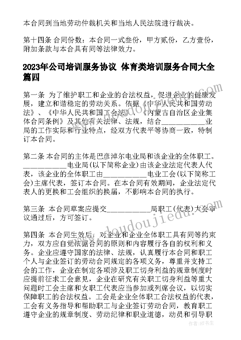 公司培训服务协议 体育类培训服务合同(优质10篇)