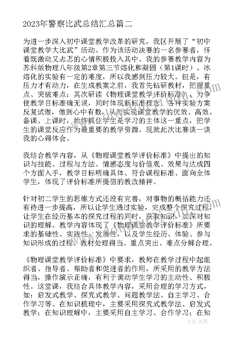 2023年警察比武总结(汇总10篇)