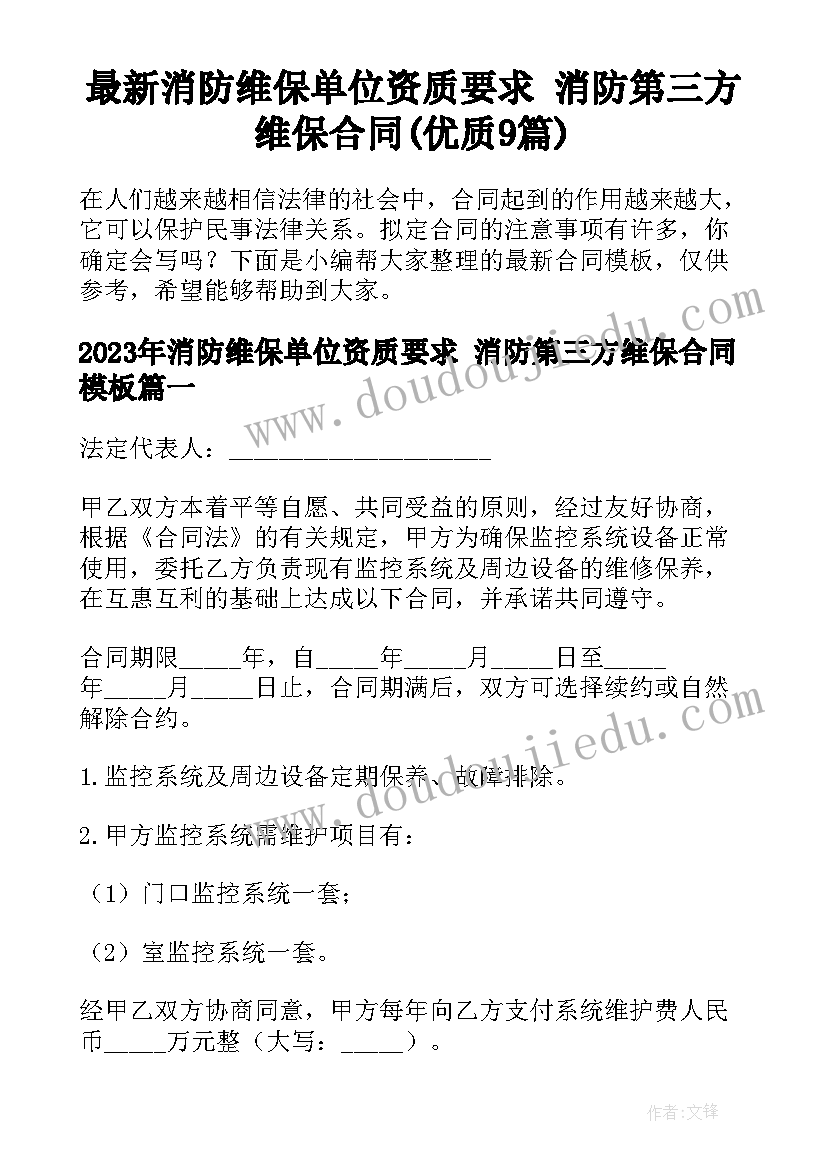 最新消防维保单位资质要求 消防第三方维保合同(优质9篇)