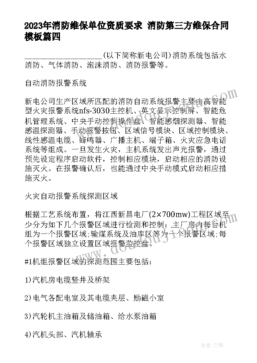 最新消防维保单位资质要求 消防第三方维保合同(优质9篇)