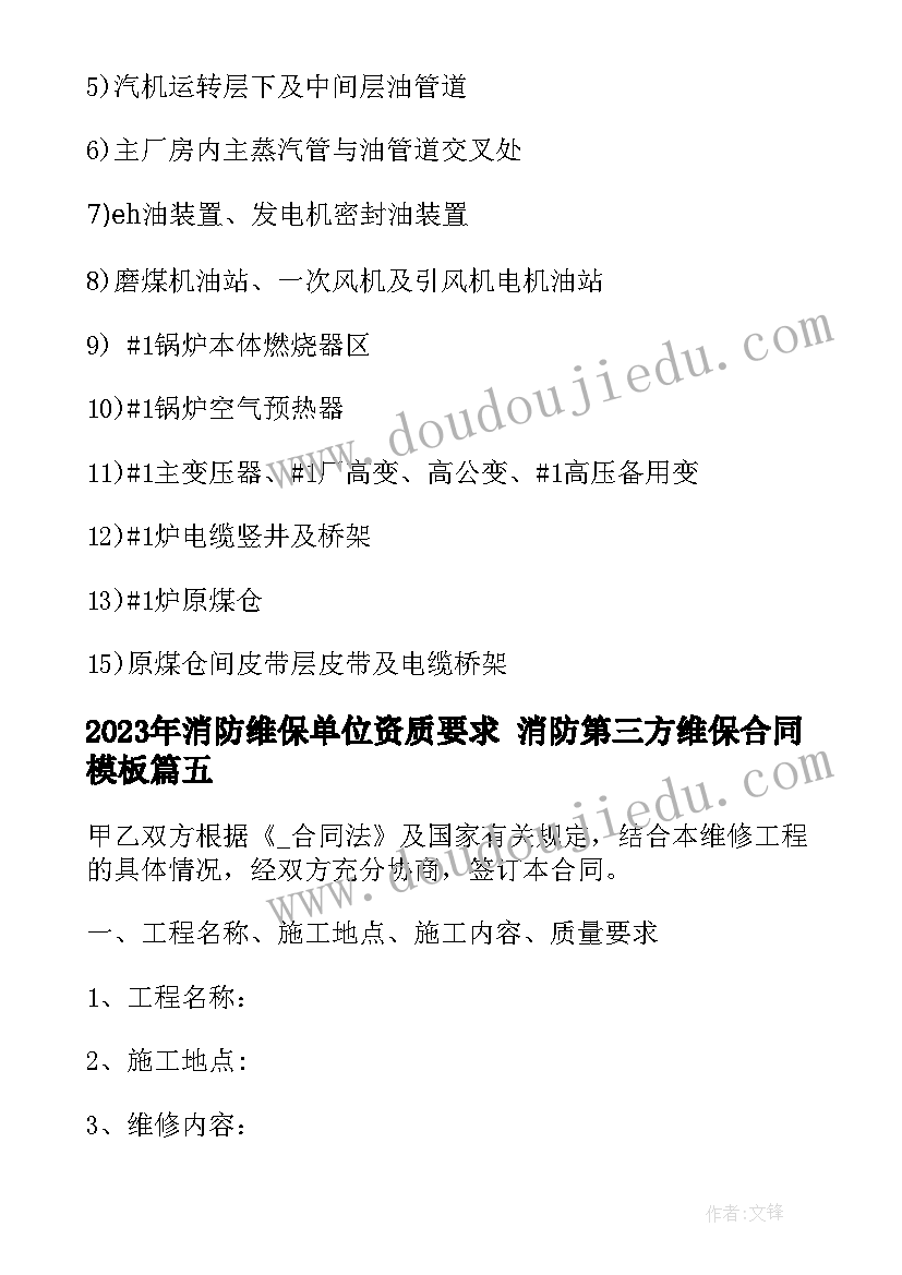 最新消防维保单位资质要求 消防第三方维保合同(优质9篇)