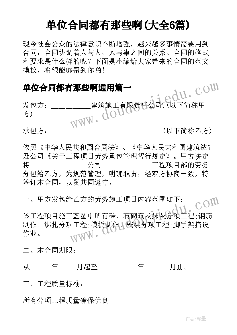 单位合同都有那些啊(大全6篇)