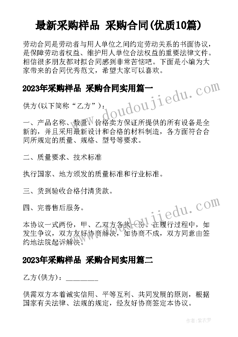 最新采购样品 采购合同(优质10篇)