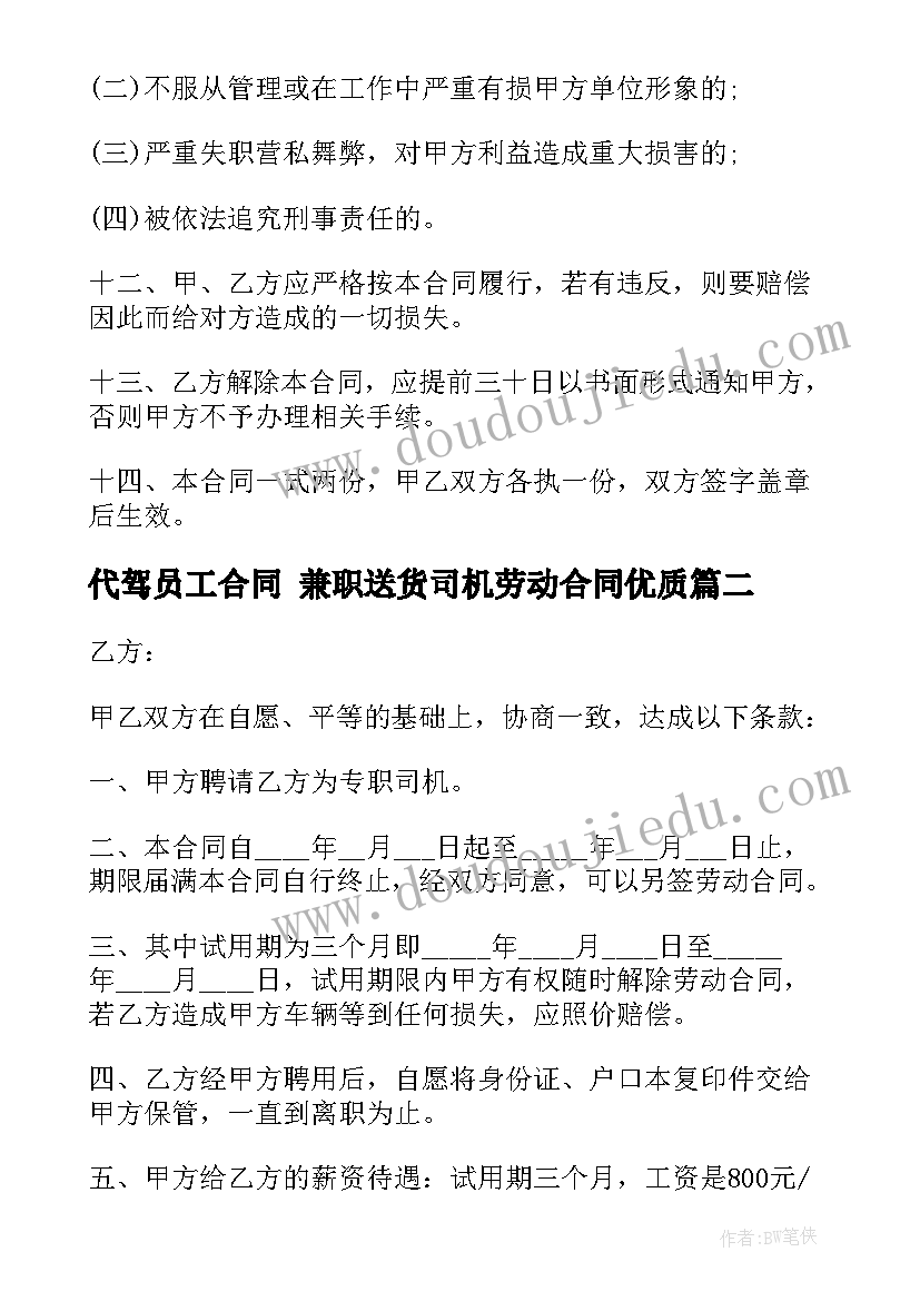 2023年代驾员工合同 兼职送货司机劳动合同(大全7篇)