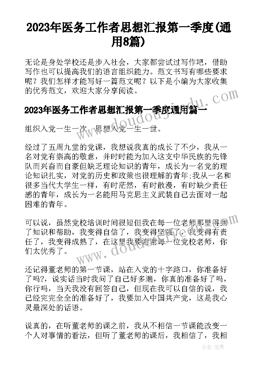 2023年医务工作者思想汇报第一季度(通用8篇)