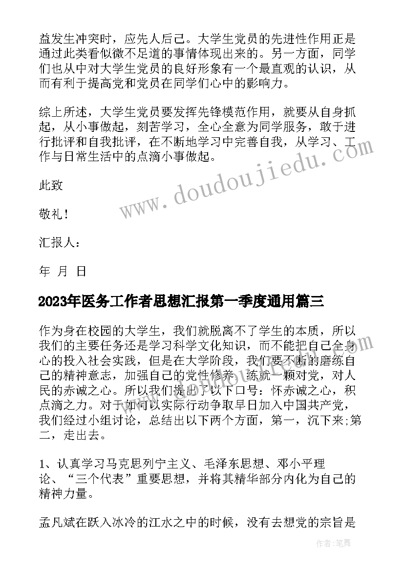 2023年医务工作者思想汇报第一季度(通用8篇)