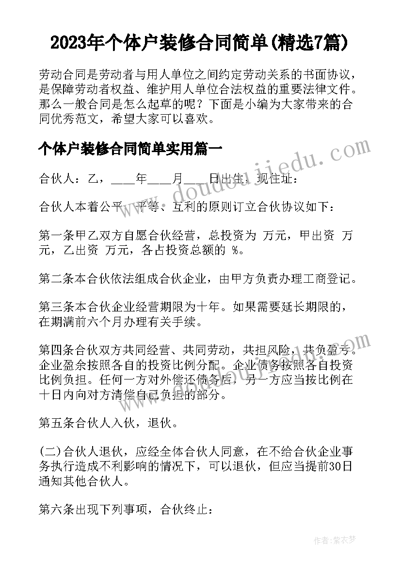 2023年个体户装修合同简单(精选7篇)