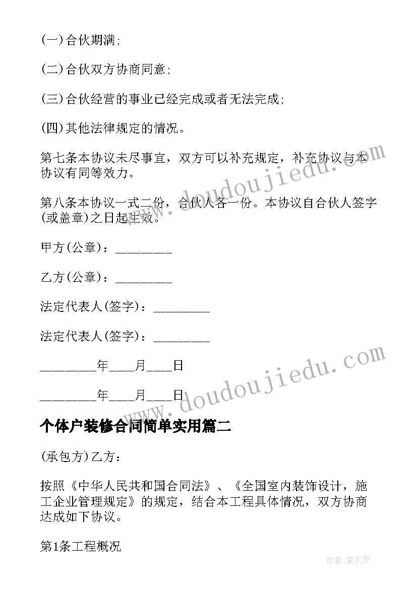 2023年个体户装修合同简单(精选7篇)