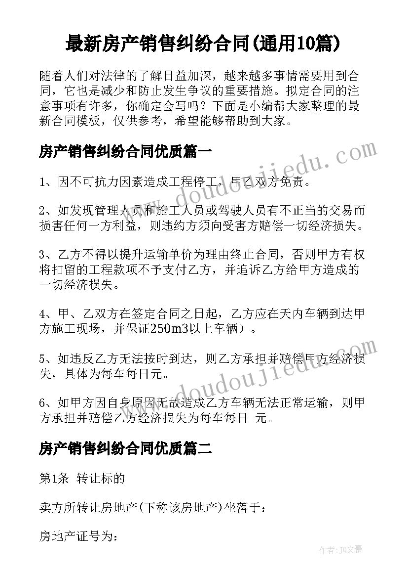 最新房产销售纠纷合同(通用10篇)