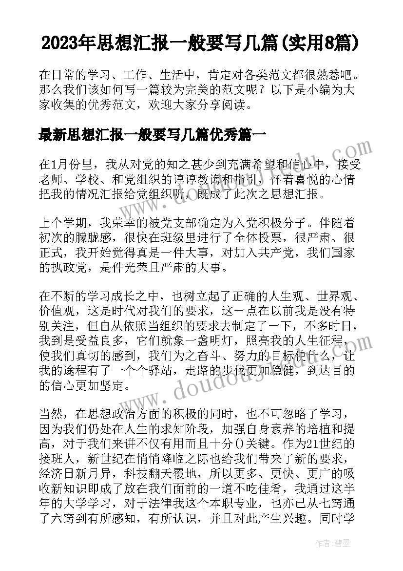 2023年思想汇报一般要写几篇(实用8篇)