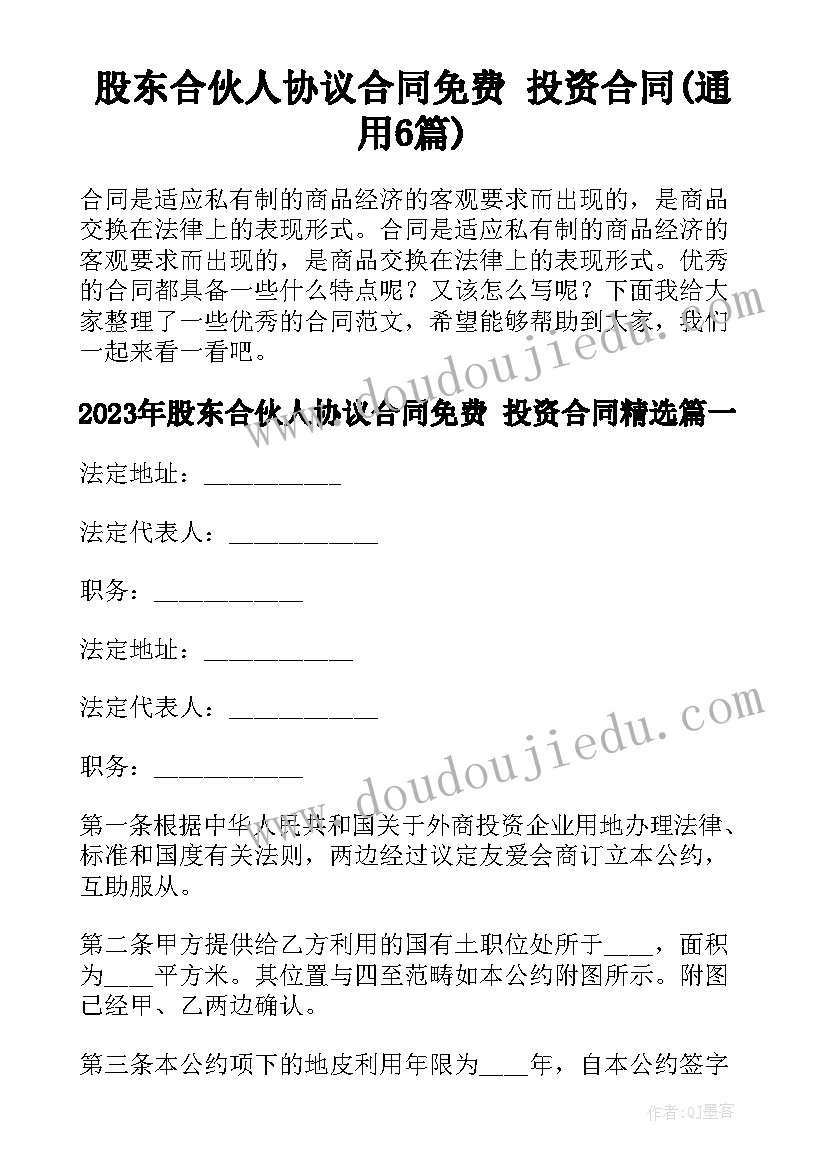 股东合伙人协议合同免费 投资合同(通用6篇)