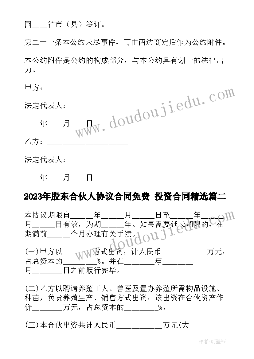 股东合伙人协议合同免费 投资合同(通用6篇)