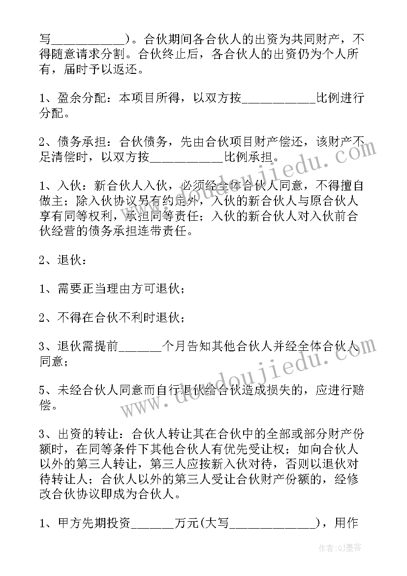 股东合伙人协议合同免费 投资合同(通用6篇)