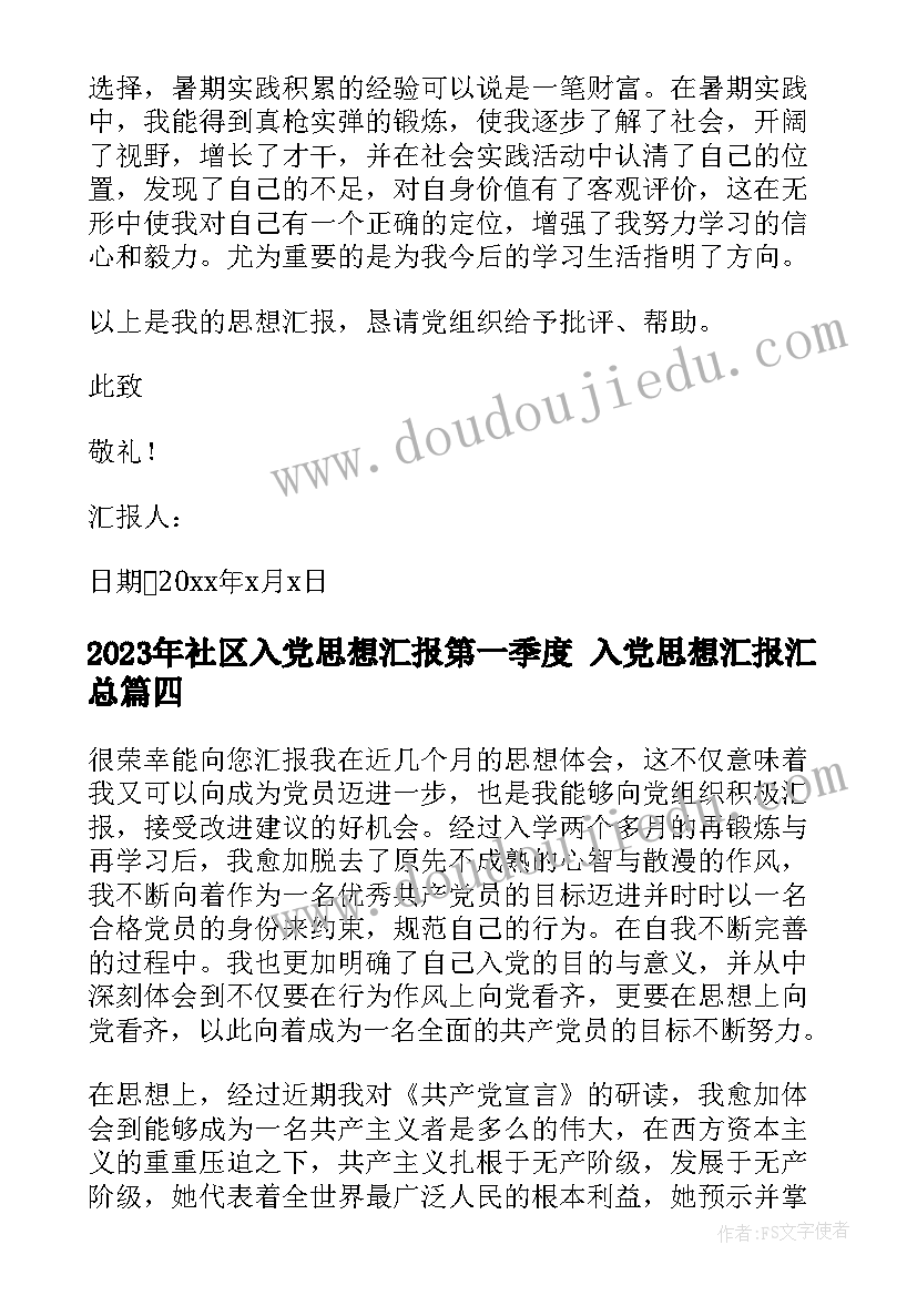 最新社区入党思想汇报第一季度 入党思想汇报(优秀5篇)