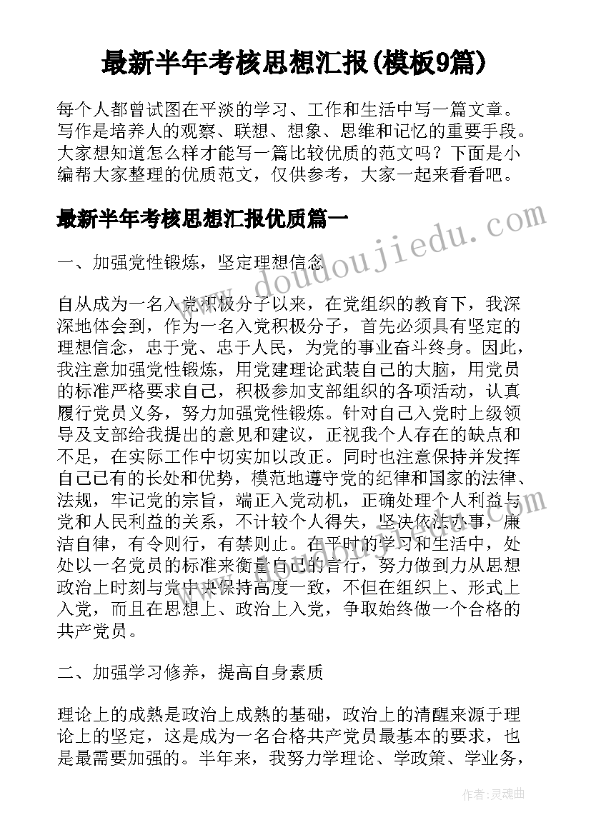 最新半年考核思想汇报(模板9篇)