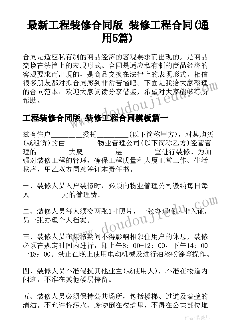 最新工程装修合同版 装修工程合同(通用5篇)