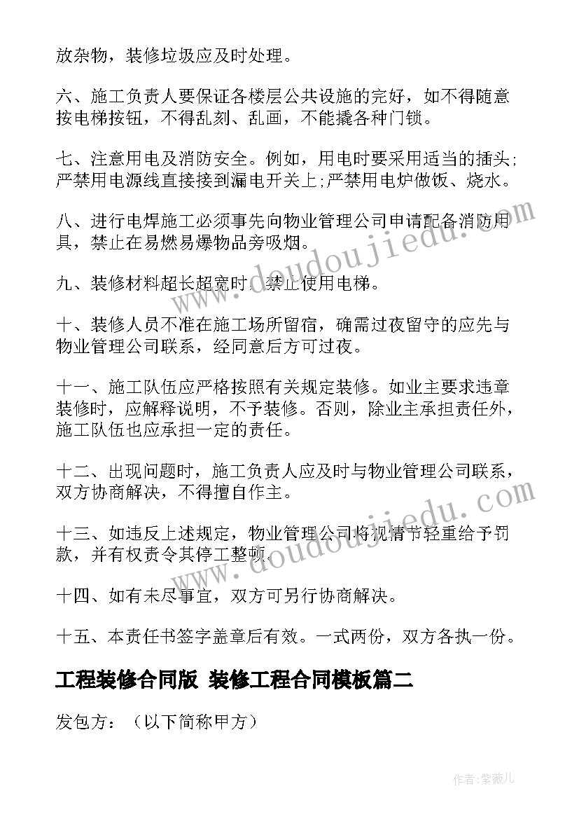 最新工程装修合同版 装修工程合同(通用5篇)