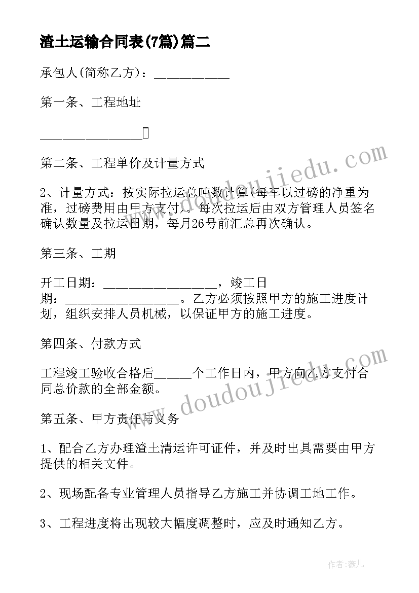 2023年渣土运输合同表(实用6篇)