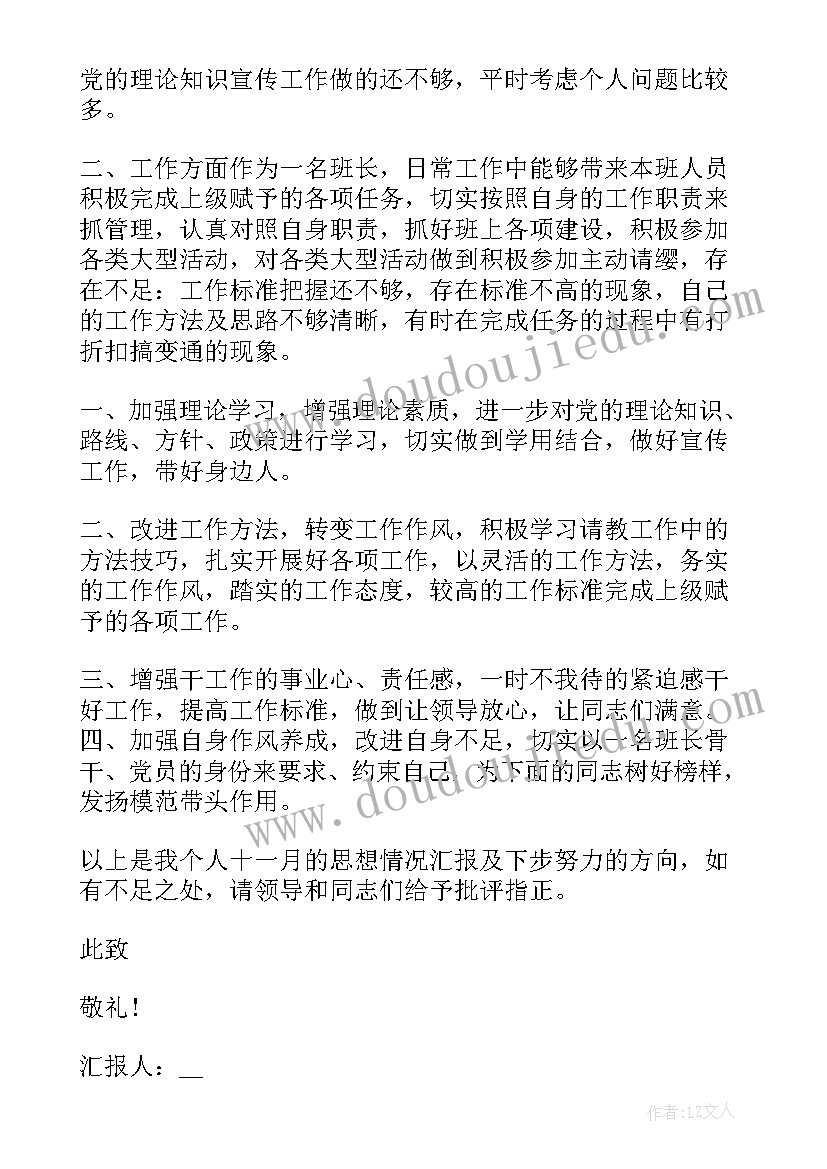 部队班长思想汇报实际工作情况(大全5篇)