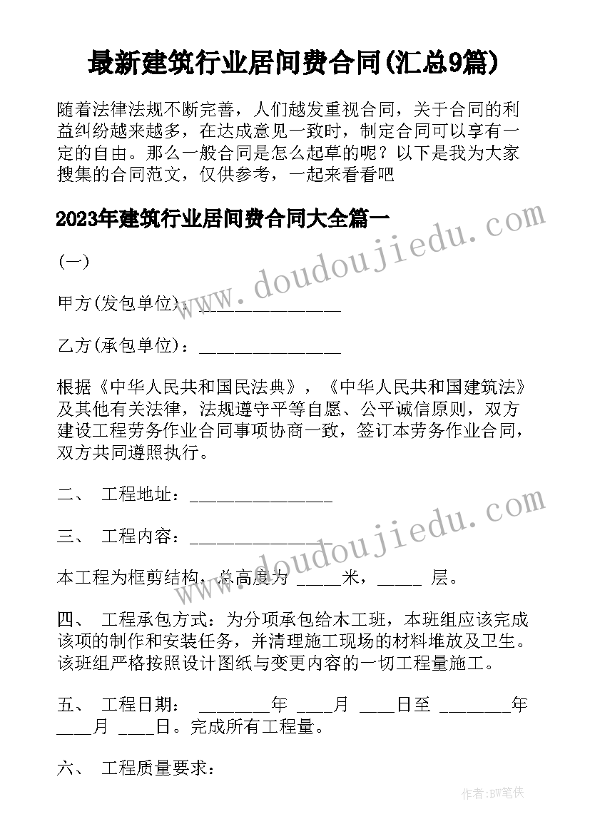 最新建筑行业居间费合同(汇总9篇)