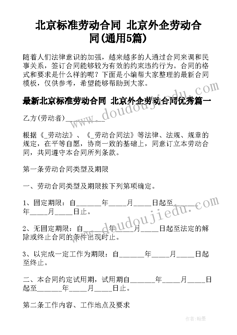 北京标准劳动合同 北京外企劳动合同(通用5篇)