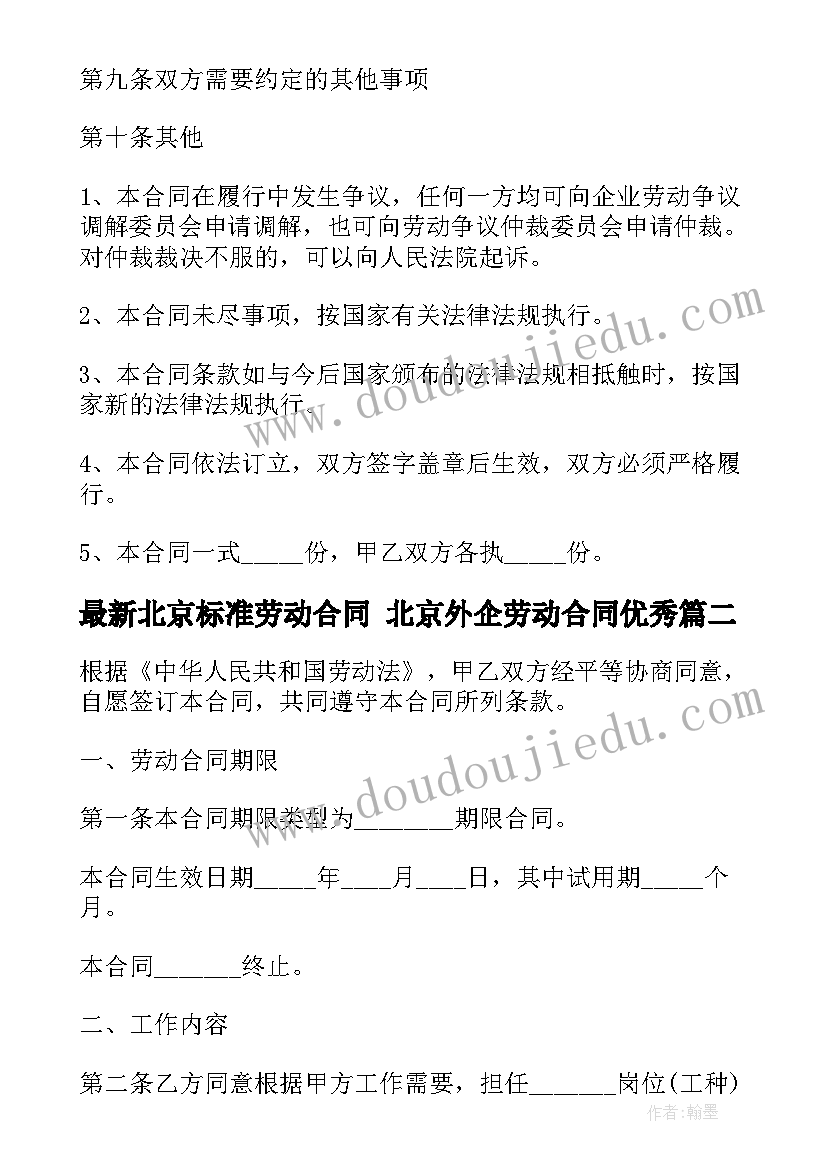 北京标准劳动合同 北京外企劳动合同(通用5篇)