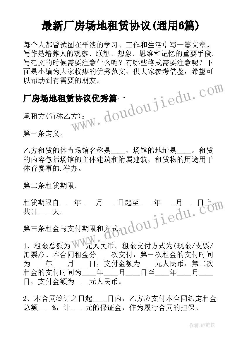 最新厂房场地租赁协议(通用6篇)