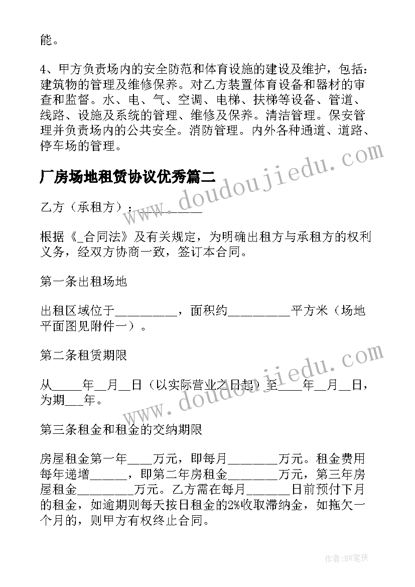 最新厂房场地租赁协议(通用6篇)