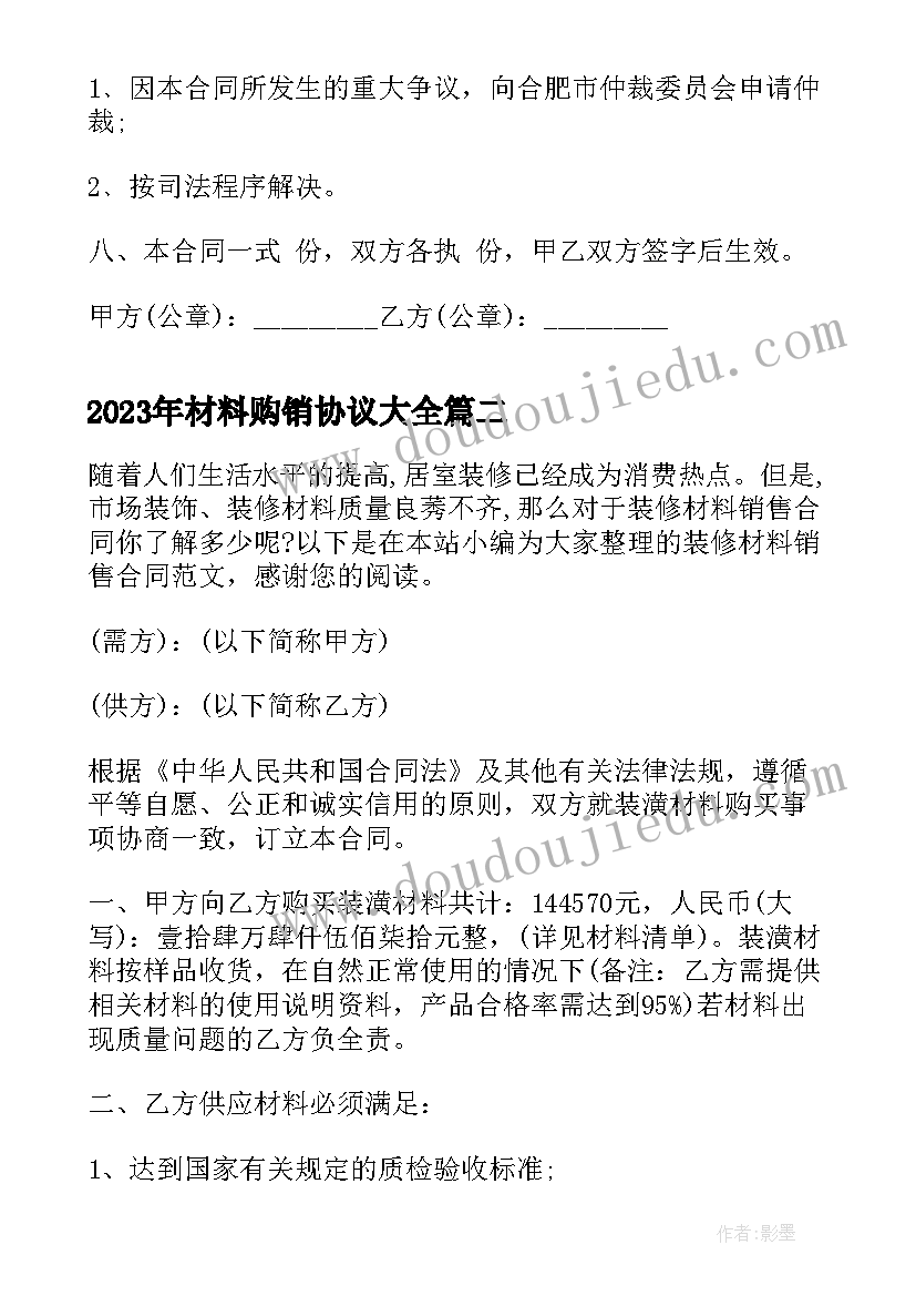 2023年材料购销协议(通用7篇)