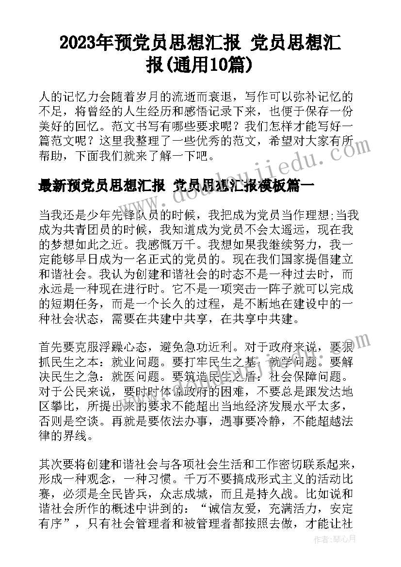 2023年预党员思想汇报 党员思想汇报(通用10篇)