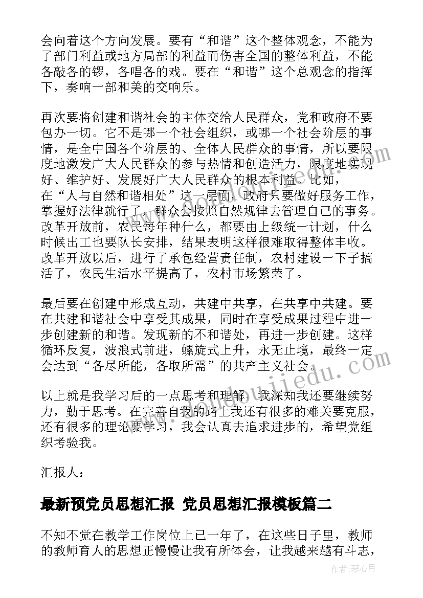 2023年预党员思想汇报 党员思想汇报(通用10篇)