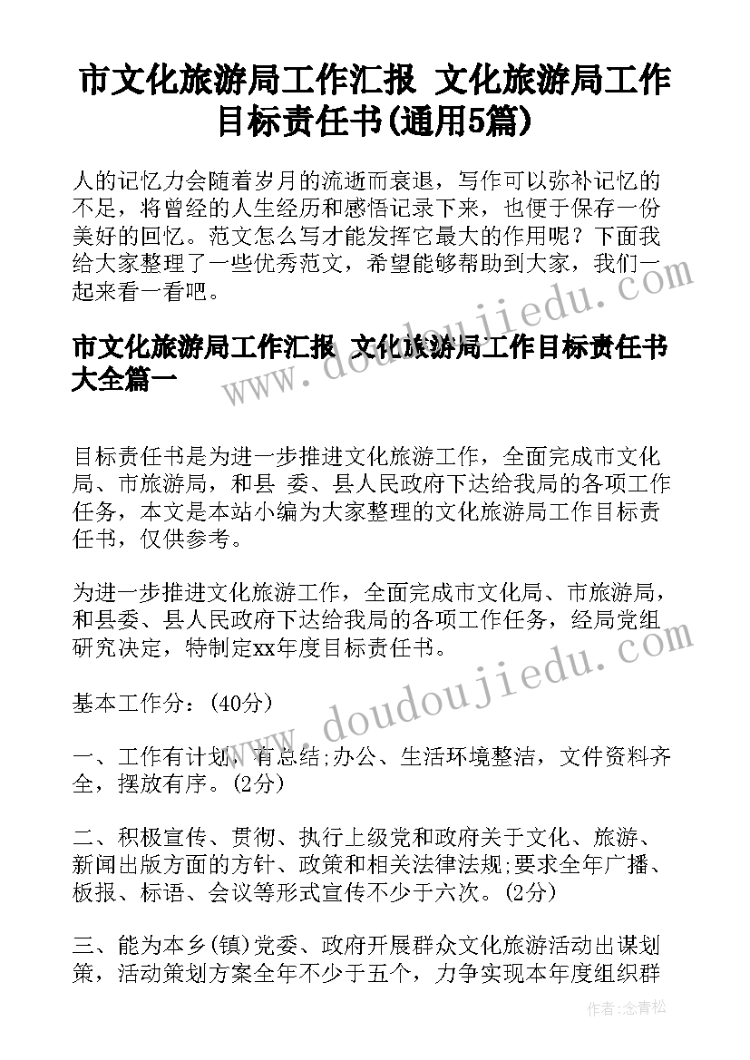 市文化旅游局工作汇报 文化旅游局工作目标责任书(通用5篇)