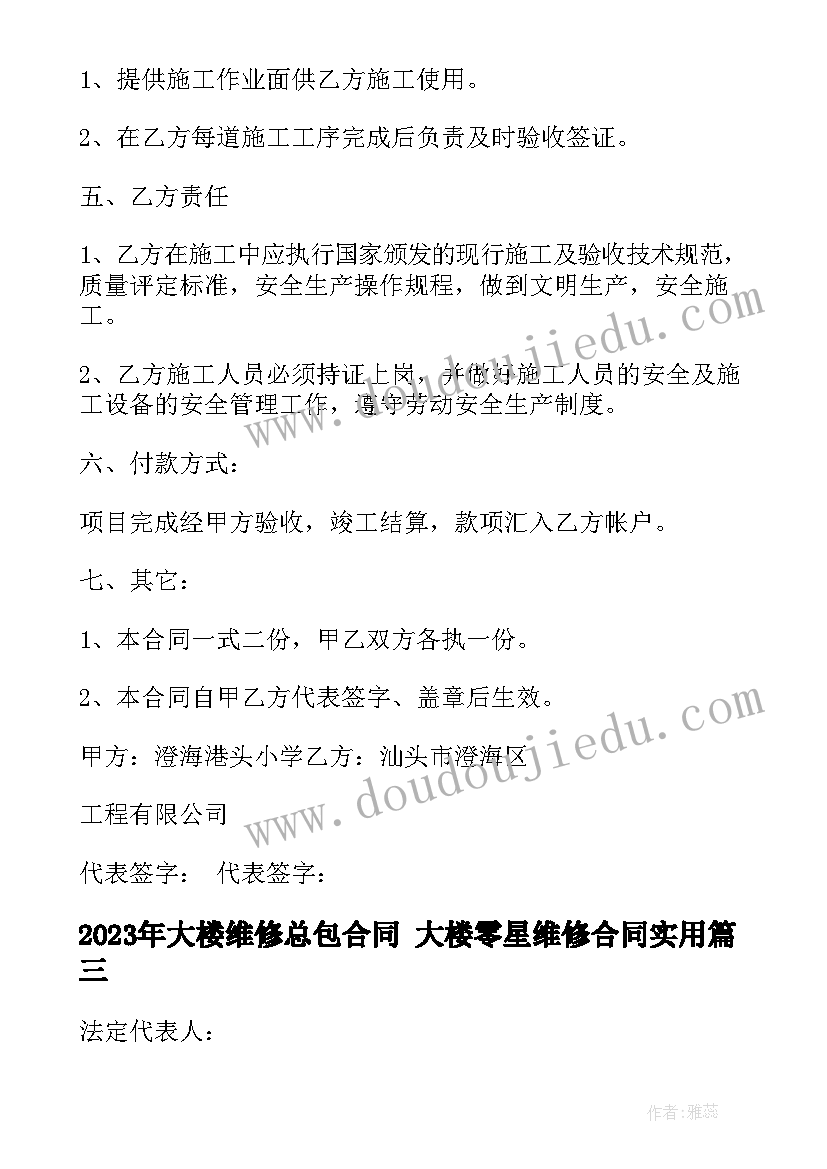 2023年大楼维修总包合同 大楼零星维修合同(大全8篇)