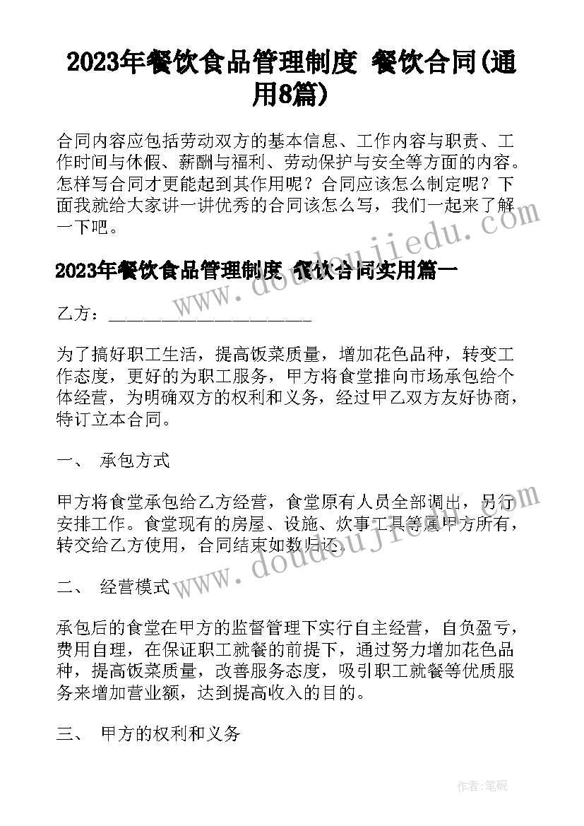 2023年餐饮食品管理制度 餐饮合同(通用8篇)