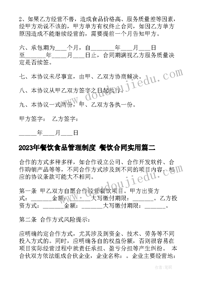 2023年餐饮食品管理制度 餐饮合同(通用8篇)