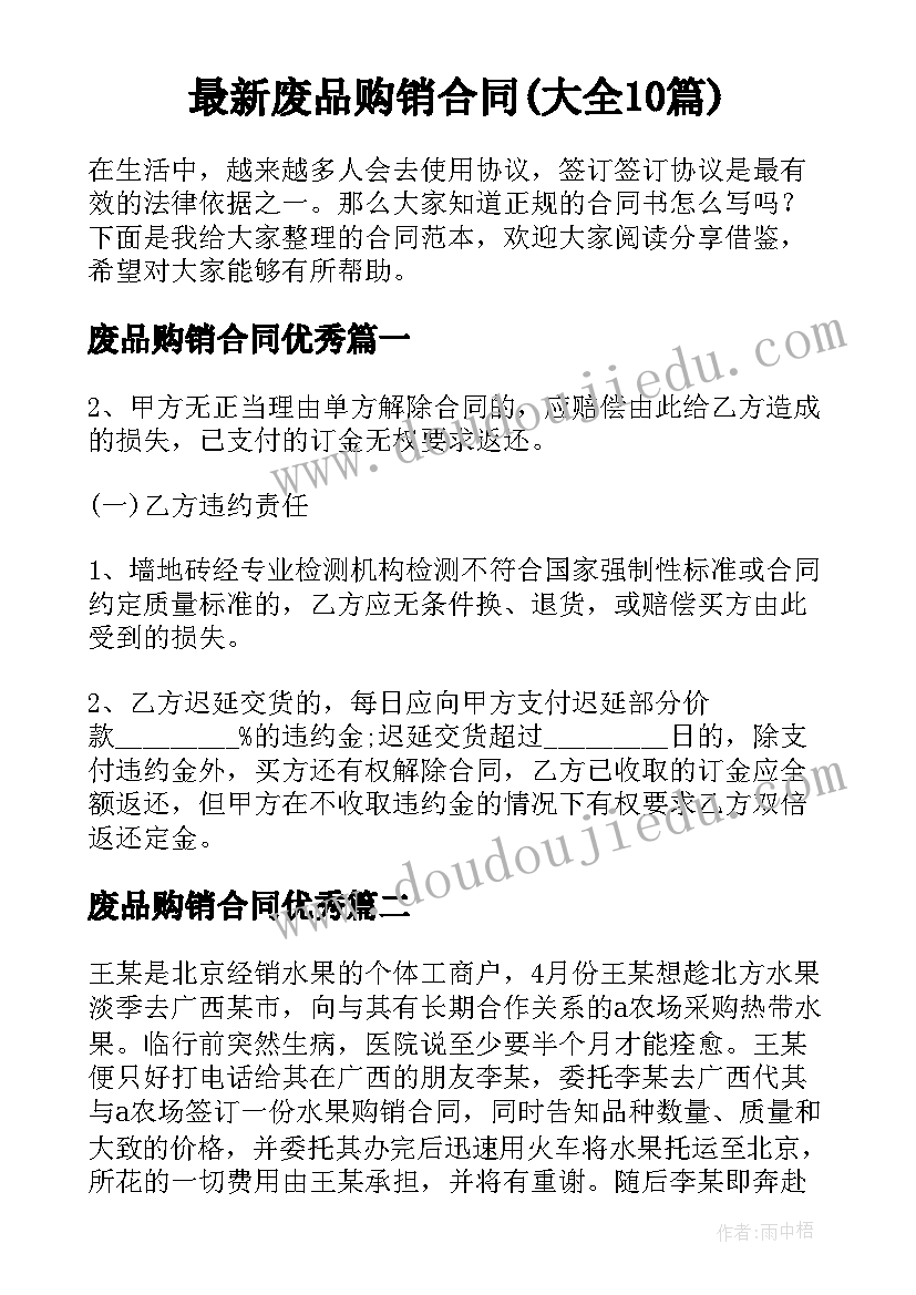 最新废品购销合同(大全10篇)