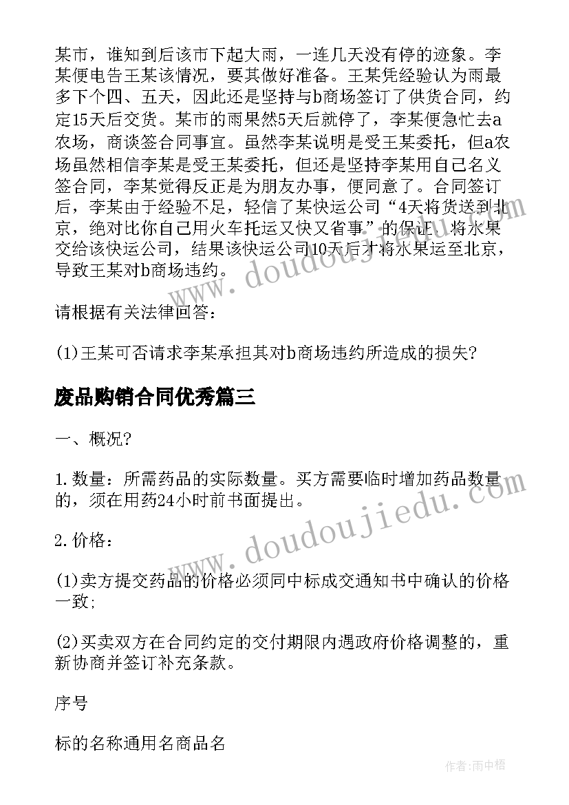 最新废品购销合同(大全10篇)