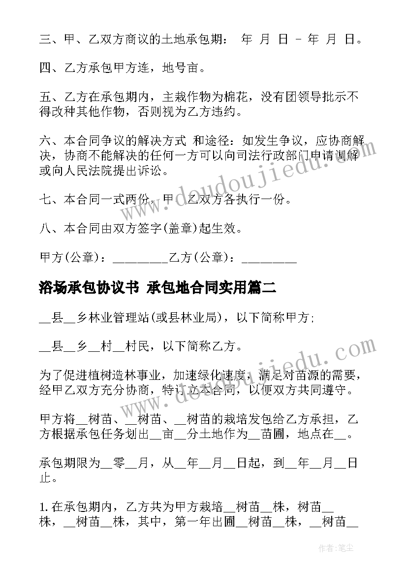 2023年浴场承包协议书 承包地合同(模板8篇)