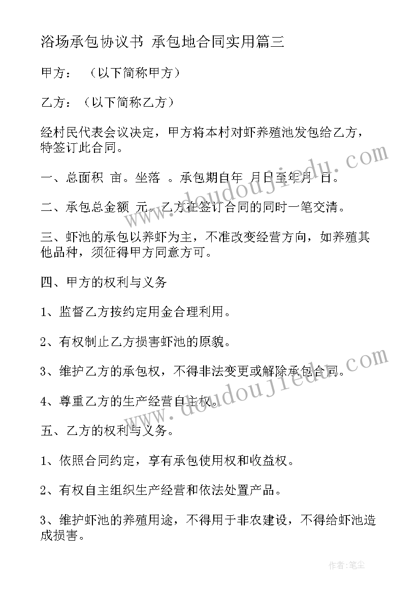 2023年浴场承包协议书 承包地合同(模板8篇)